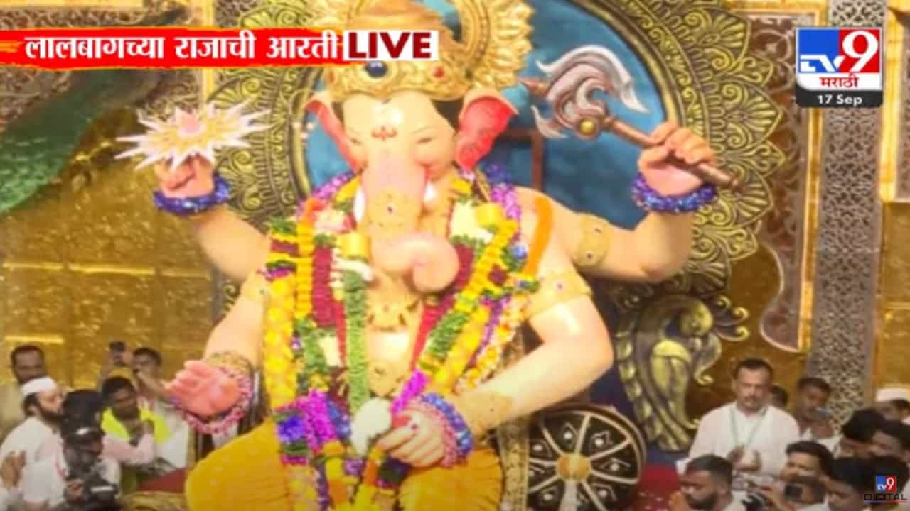 Lalbaugcha Raja : लालबागच्या राजाची निरोपापूर्वीची आरती, खास tv9 च्या प्रेक्षकांसाठी Lalbaugcha Raja : लालबागच्या राजाची निरोपापूर्वीची आरती, खास tv9 च्या प्रेक्षकांसाठी