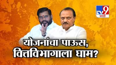 योजनांचा पाऊस, वित्तविभागाला घाम?, वाचा टीव्ही 9 मराठीचा स्पेशल रिपोर्ट!