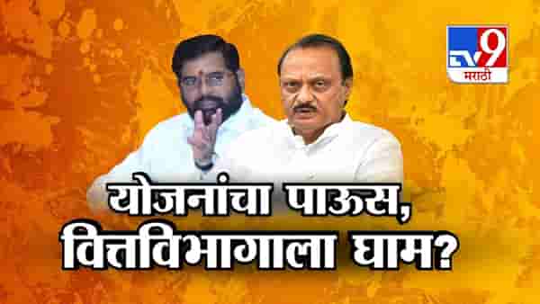 योजनांचा पाऊस, वित्तविभागाला घाम?, वाचा टीव्ही 9 मराठीचा स्पेशल रिपोर्ट!