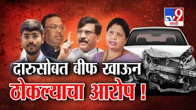 Nagpur Hit and Run Case : संकेत बावनकुळेने दारुसोबत बीफ खाऊन गाडी ठोकल्याचा आरोप, राजकारण तापलं!