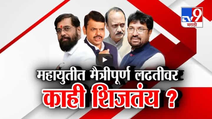 महायुतीत मैत्रीपूर्ण लढतीवर काही शिजतंय? शिंदेंच्या शिवसेनेतील नेत्याचं मोठं वक्तव्य महायुतीत मैत्रीपूर्ण लढतीवर काही शिजतंय? शिंदेंच्या शिवसेनेतील नेत्याचं मोठं वक्तव्य