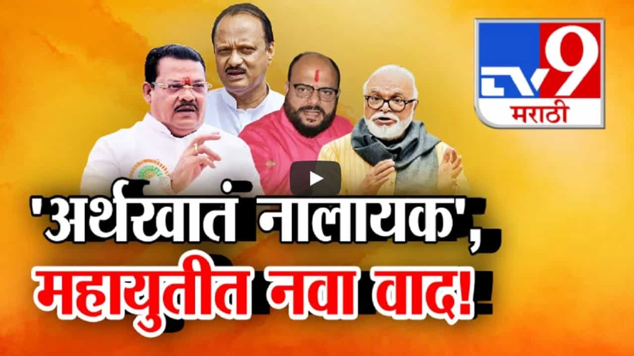 गुलाबराव पाटलांच्या 'त्या' वक्तव्यानं महायुतीत नवं वादंग तर 'मविआ' नेत्यांकडून समर्थन गुलाबराव पाटलांच्या 'त्या' वक्तव्यानं महायुतीत नवं वादंग तर 'मविआ' नेत्यांकडून समर्थन