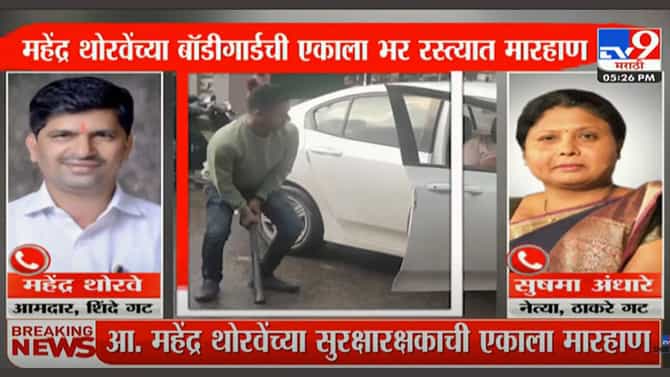 सुषमा अंधारे VS महेंद्र थोरवे, भर रस्त्यात मारहाण करा, गुंडागर्दी करा, तुमच्या सगळ्यांची कृत्य बदलणार नाही