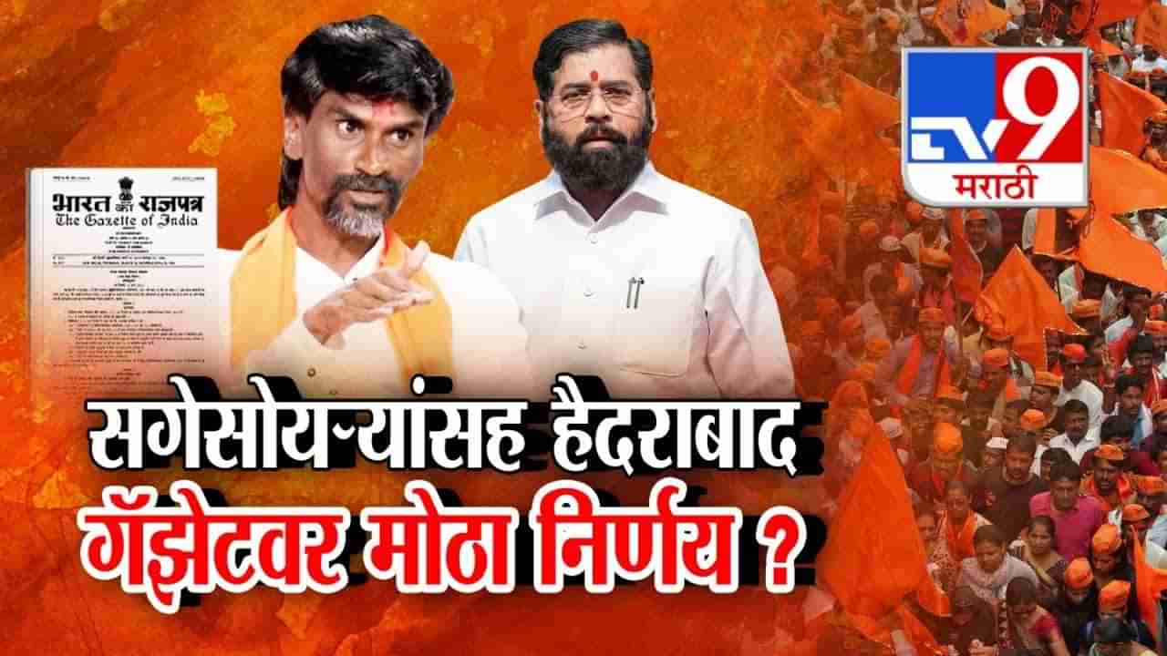 Tv9 मराठी स्पेशल रिपोर्ट : जरांगेंची मोठी मागणी, सगेसोयऱ्यांसह हैदराबाद गॅझेटवर मोठा निर्णय?