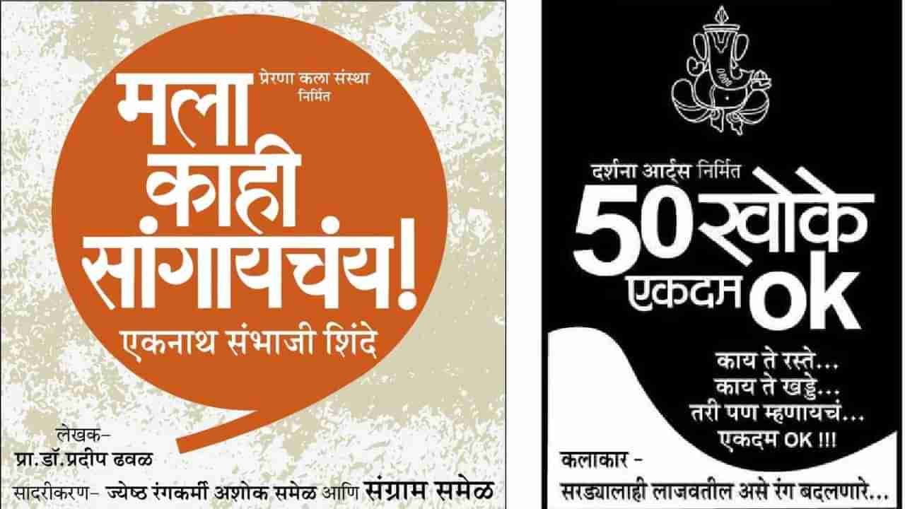 निवडणुकीआधी नाटकवॉर; रंगभूमीवर मला काही सांगायचंय विरुद्ध 50 खोके एकदम ओके