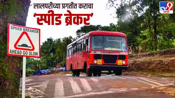 एसटी नऊ वर्षानंतर कशी आली फायद्यात? सवलत भरपाईवर महामंडळाचा आर्थिक डोलारा?