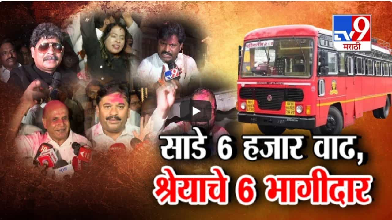 MSRTC Employees Strike : टकल्या... हेकण्या, बैठकीवेळी नेमकं काय घडलं? ST कर्मचाऱ्यांची साडे 6 हजार वाढ, श्रेयाचे 6 भागीदार MSRTC Employees Strike : टकल्या... हेकण्या, बैठकीवेळी नेमकं काय घडलं? ST कर्मचाऱ्यांची साडे 6 हजार वाढ, श्रेयाचे 6 भागीदार
