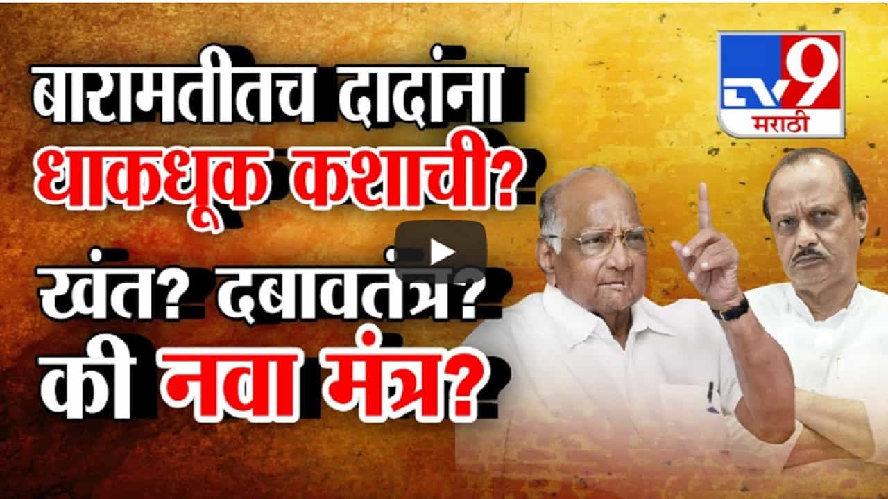 दादांच्या मनात खेद की दबावतंत्र? बारामतीतच अजित पवारांना धाकधूक नेमकी कशाची? दादांच्या मनात खेद की दबावतंत्र? बारामतीतच अजित पवारांना धाकधूक नेमकी कशाची?