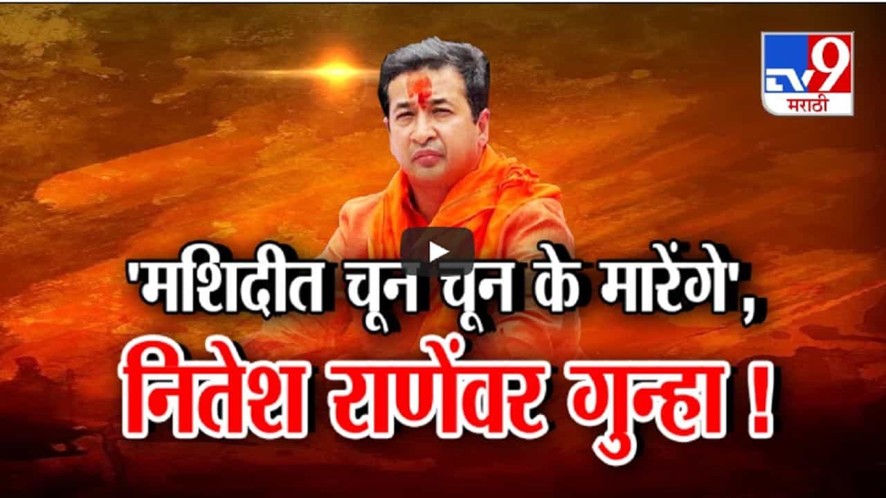 'मशिदीत घुसून चून चून के...', नितेश राणेंचं 'ते' प्रक्षोभक भाषण वादात अन् गुन्हे दाखल