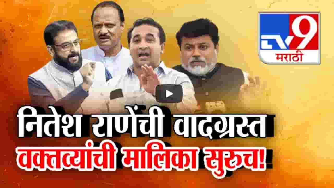 नितेश राणेंची वादग्रस्त वक्तव्यांची मालिका सुरुच, विरोधकांकडून टीका तर महायुतीच्या नेत्यांची नाराजी नितेश राणेंची वादग्रस्त वक्तव्यांची मालिका सुरुच, विरोधकांकडून टीका तर महायुतीच्या नेत्यांची नाराजी