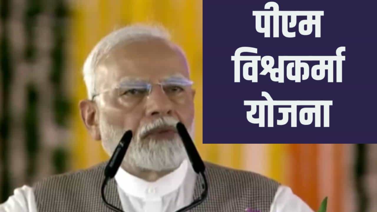PM Vishwakarma Yojana : झटक्यात लखपती व्हा... ‘पीएम विश्वकर्मा’ योजनेचा लाभ कसा मिळवाल ? ही कागदपत्रं आहेत का? पटापट तपासा...