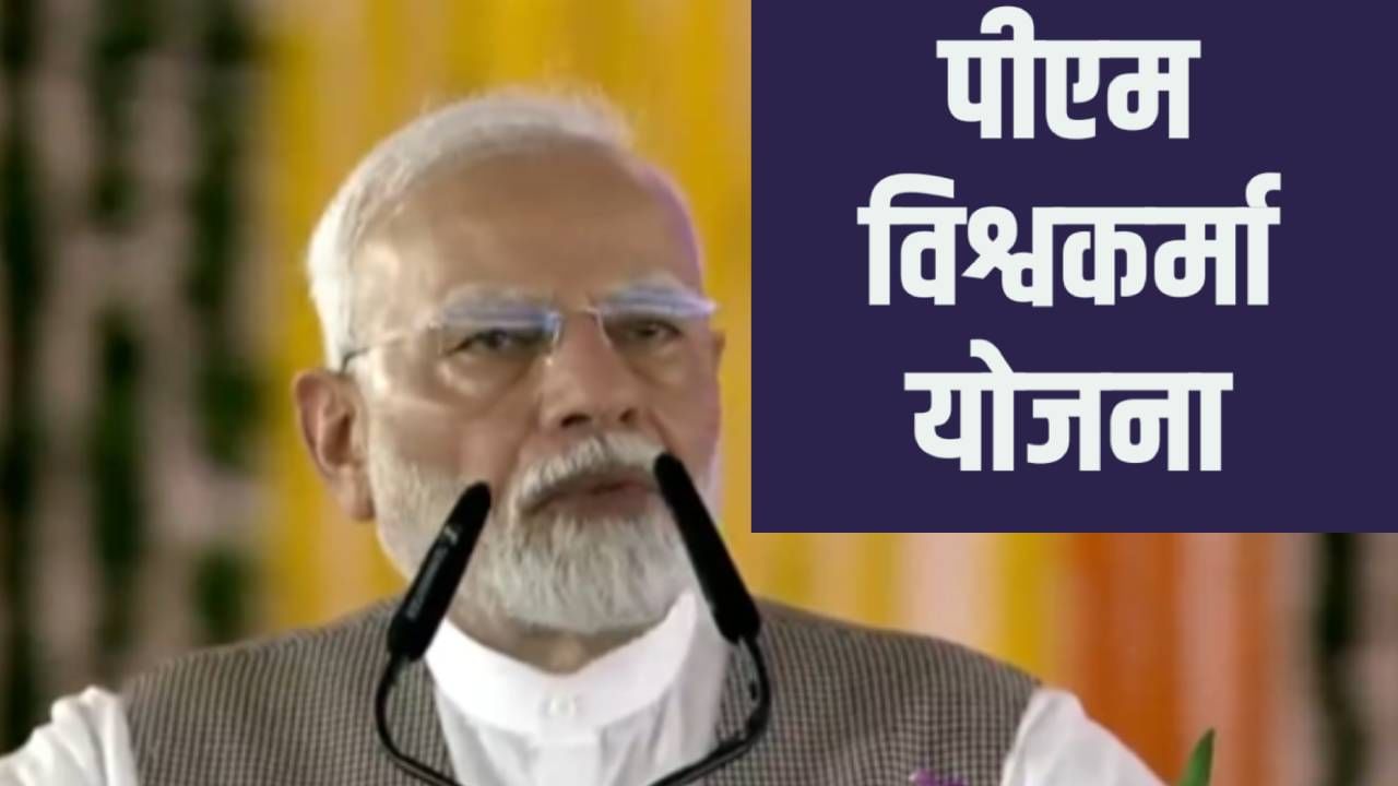 PM Vishwakarma Yojana : झटक्यात लखपती व्हा... ‘पीएम विश्वकर्मा’ योजनेचा लाभ कसा मिळवाल ? ही कागदपत्रं आहेत का? पटापट तपासा...