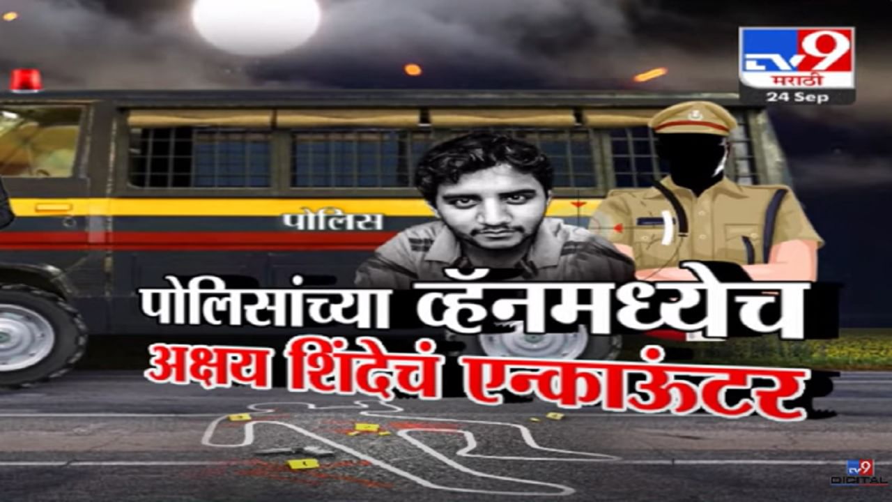 अक्षय शिंदेचं एन्काऊंटर पोलिसांच्या व्हॅनमध्येच... पण त्याआधी नेमकं काय घडलं?