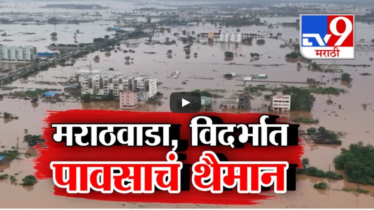 Maharashtra Rain : शेतीचं नुकसान, वाहून गेली लोकं; विदर्भ-मराठवाड्यात पावसाचा हाहाकार, बघा कुठे काय परिस्थिती?