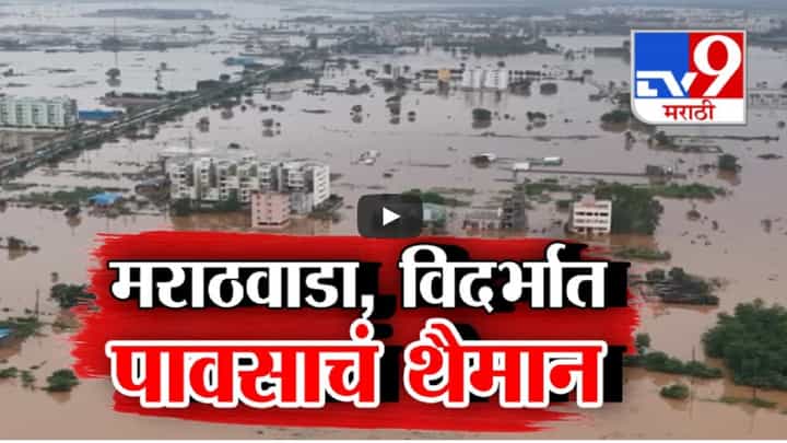 Maharashtra Rain : शेतीचं नुकसान, वाहून गेली लोकं; विदर्भ-मराठवाड्यात पावसाचा हाहाकार, बघा कुठे काय परिस्थिती? Maharashtra Rain : शेतीचं नुकसान, वाहून गेली लोकं; विदर्भ-मराठवाड्यात पावसाचा हाहाकार, बघा कुठे काय परिस्थिती?