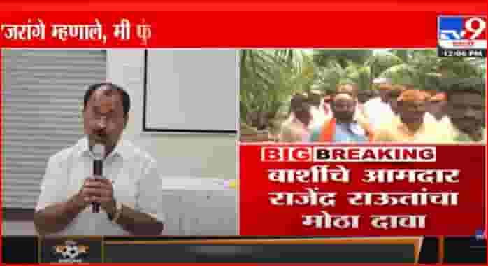 मी फुंकलो असतो तरी राजे पडले असते, असं जरांगे म्हणाल्याचा राजेंद्र राऊत यांचा दावा मी फुंकलो असतो तरी राजे पडले असते, असं जरांगे म्हणाल्याचा राजेंद्र राऊत यांचा दावा