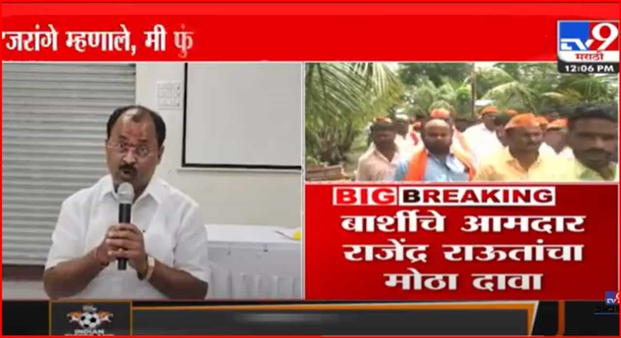 मी फुंकलो असतो तरी राजे पडले असते, असं जरांगे म्हणाल्याचा राजेंद्र राऊत यांचा दावा मी फुंकलो असतो तरी राजे पडले असते, असं जरांगे म्हणाल्याचा राजेंद्र राऊत यांचा दावा