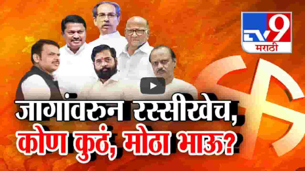 महायुती-मविआत जागा वाटपाची चर्चा सुरू, जागांवरून रस्सीखेच, कोण-कुठे मोठा भाऊ? महायुती-मविआत जागा वाटपाची चर्चा सुरू, जागांवरून रस्सीखेच, कोण-कुठे मोठा भाऊ?