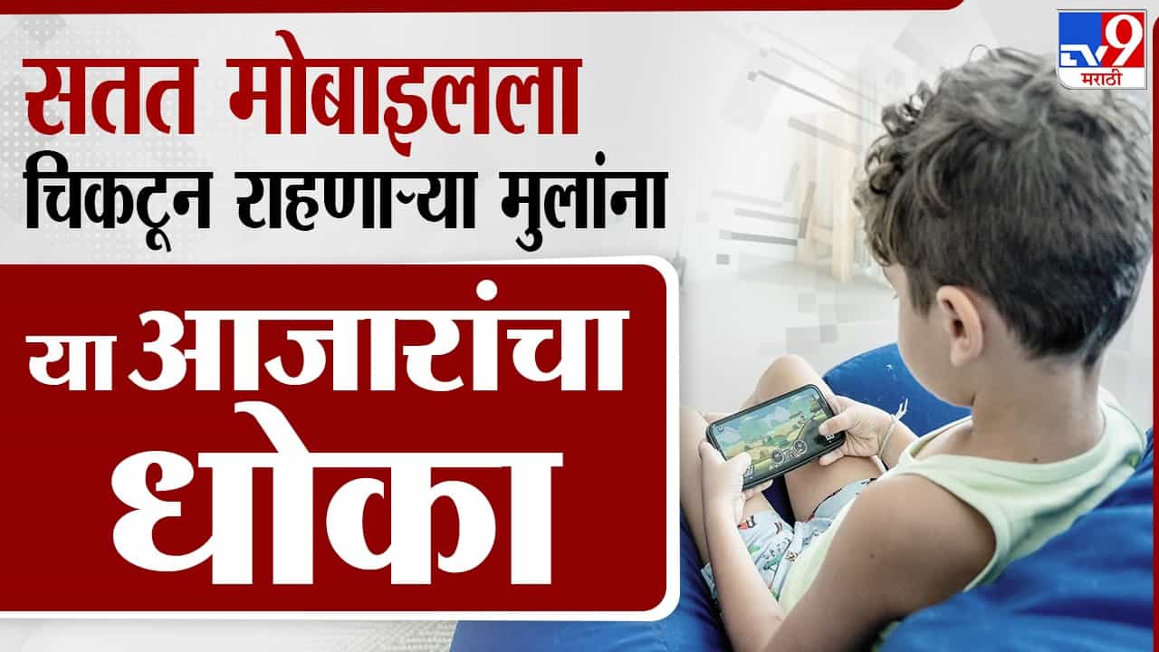 सतत मोबाइलला चिकटून राहणाऱ्या मुलांना या आजारांचा धोका सतत मोबाइलला चिकटून राहणाऱ्या मुलांना या आजारांचा धोका