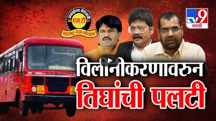 MSRTC Employees Strike : ST विलीनीकरणावरून तिघांची पलटी, अनेक डेपो बंद, कर्मचाऱ्यांचा सरकारला थेट इशारा MSRTC Employees Strike : ST विलीनीकरणावरून तिघांची पलटी, अनेक डेपो बंद, कर्मचाऱ्यांचा सरकारला थेट इशारा