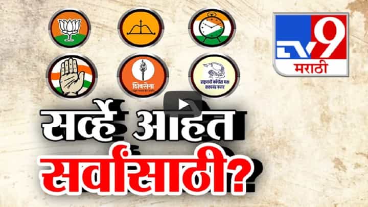 विधानसभेआधीच विविध सर्व्हे अन् आकडे वेग-वेगळे? सत्ताधारी-विरोधक आनंद दोन्हीकडे? विधानसभेआधीच विविध सर्व्हे अन् आकडे वेग-वेगळे? सत्ताधारी-विरोधक आनंद दोन्हीकडे?