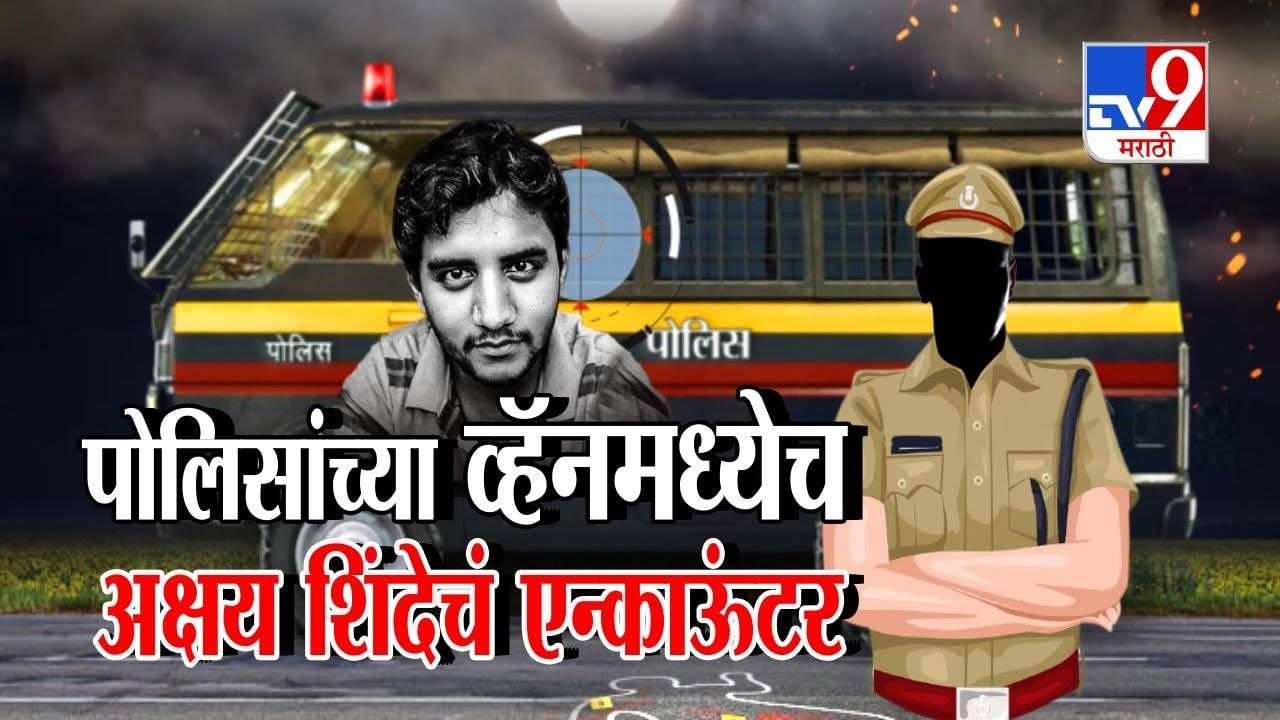 Tv9 मराठी स्पेशल रिपोर्ट : पोलिसांच्या व्हॅनमध्येच अक्षय शिंदेचं एन्काऊंटर, पाहा Video