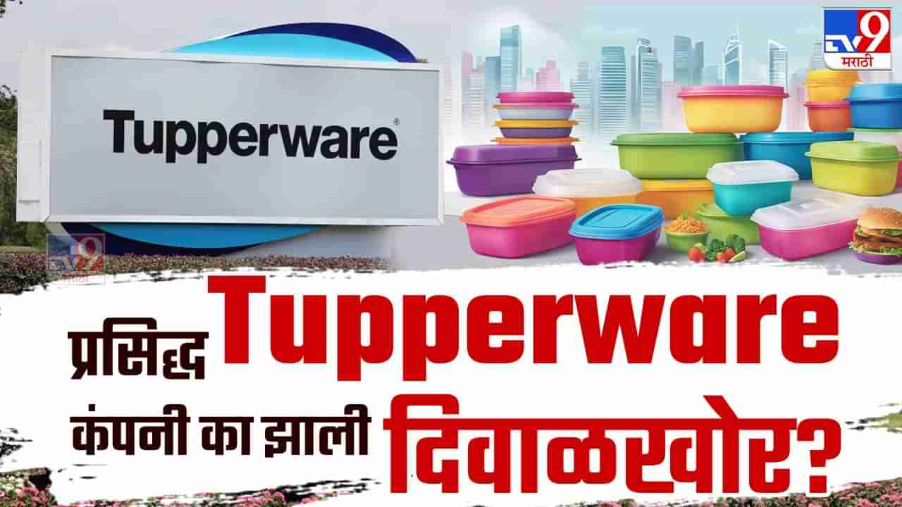 Tupperware: डबे, बाटल्या बनवणारी प्रसिद्ध टपरवेअर कंपनी का झाली दिवाळखोर? नेमकं कुठे चुकलं?