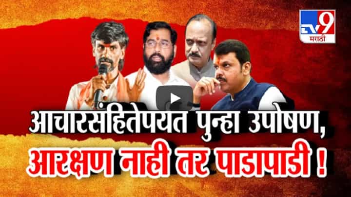 जरांगेंचं निवडणुकीच्या तोंडावर आमरण उपोषण, आरक्षण नाही तर पाडापाडी जरांगेंचं निवडणुकीच्या तोंडावर आमरण उपोषण, आरक्षण नाही तर पाडापाडी