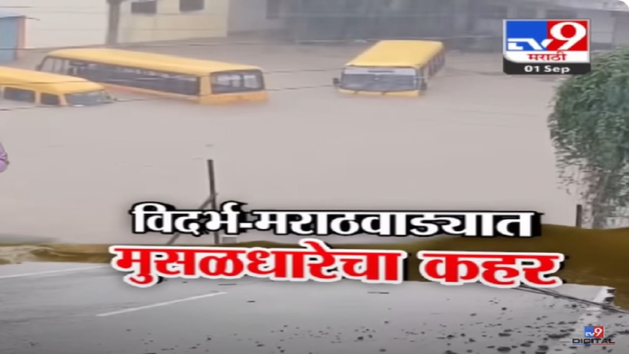 Maharashtra Rain : मराठवाडा-विदर्भात मुसळधार पावसाचा रूद्रावतार, कोणत्या भागाला झोडपलं?