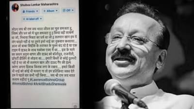 Baba Siddique Shot Dead : …म्हणून बाबा सिद्दीकी यांची हत्या केली, बिश्नोई गँगचा पोस्टमधून मोठा खुलासा उघड