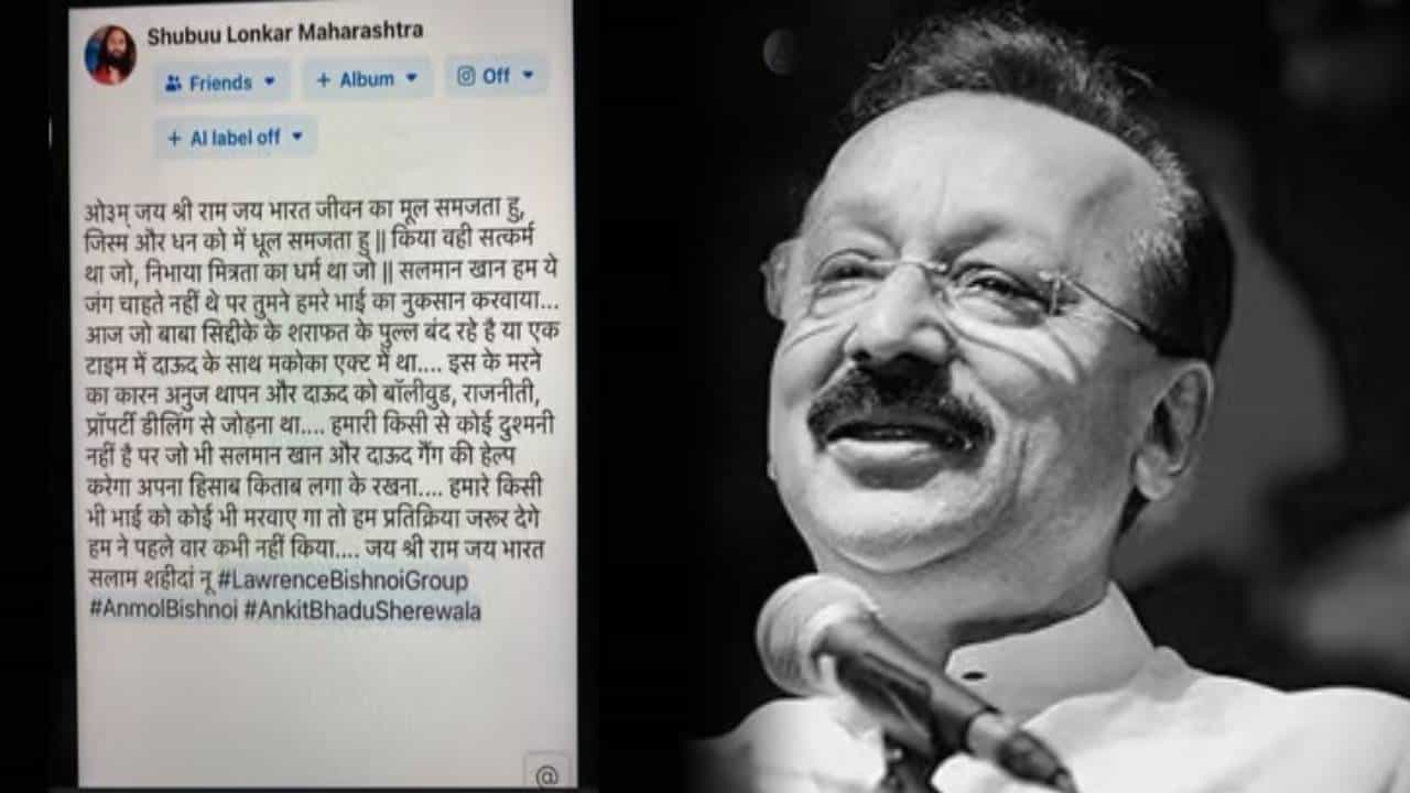 Baba Siddique Shot Dead : ...म्हणून बाबा सिद्दीकी यांची हत्या केली, बिश्नोई गँगचा पोस्टमधून मोठा खुलासा उघड Baba Siddique Shot Dead : ...म्हणून बाबा सिद्दीकी यांची हत्या केली, बिश्नोई गँगचा पोस्टमधून मोठा खुलासा उघड