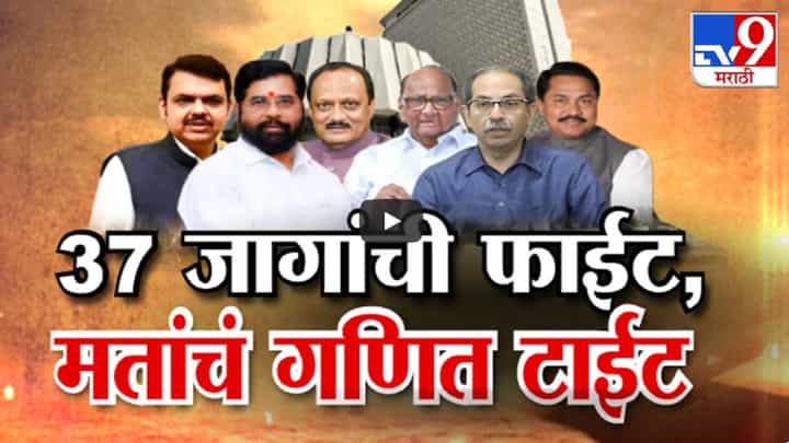 राजकीय समीकरणांची खिचडी अन् एक-एक मतांसाठी लढाई; 2024 ला आघाडी की बिघाडी? राजकीय समीकरणांची खिचडी अन् एक-एक मतांसाठी लढाई; 2024 ला आघाडी की बिघाडी?
