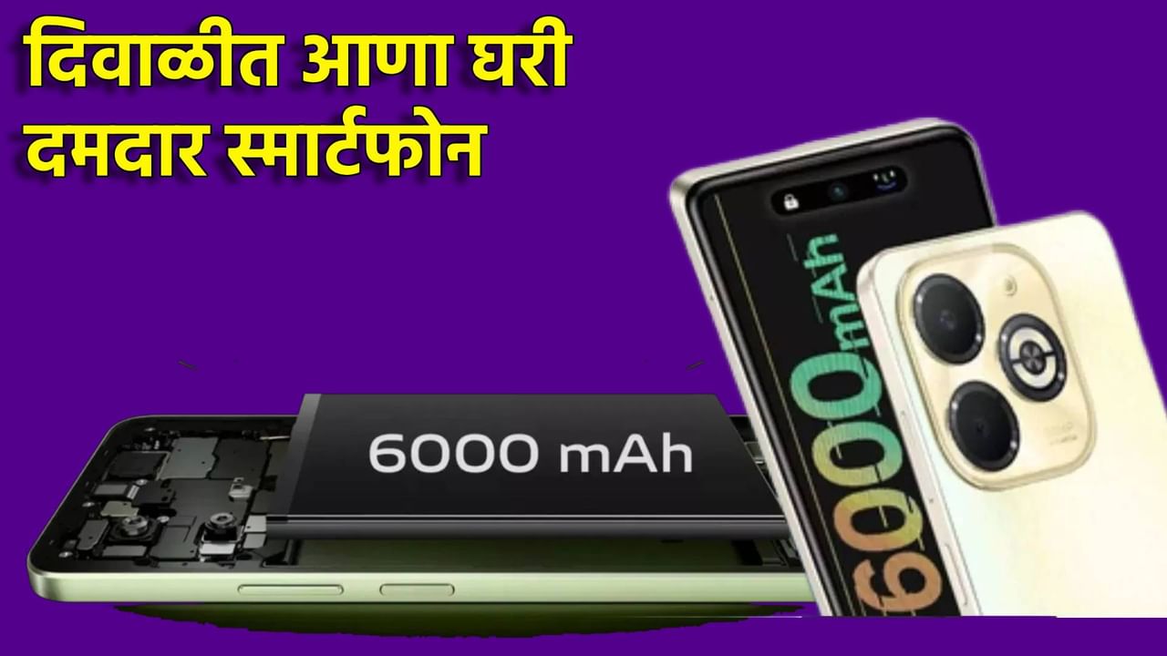 15 हजार रुपयांपेक्षा कमी किंमतीत मिळवा जबरदस्त स्मार्टफोन; 6,000mAh बॅटरी आणि फीचर्सची रेलचेल