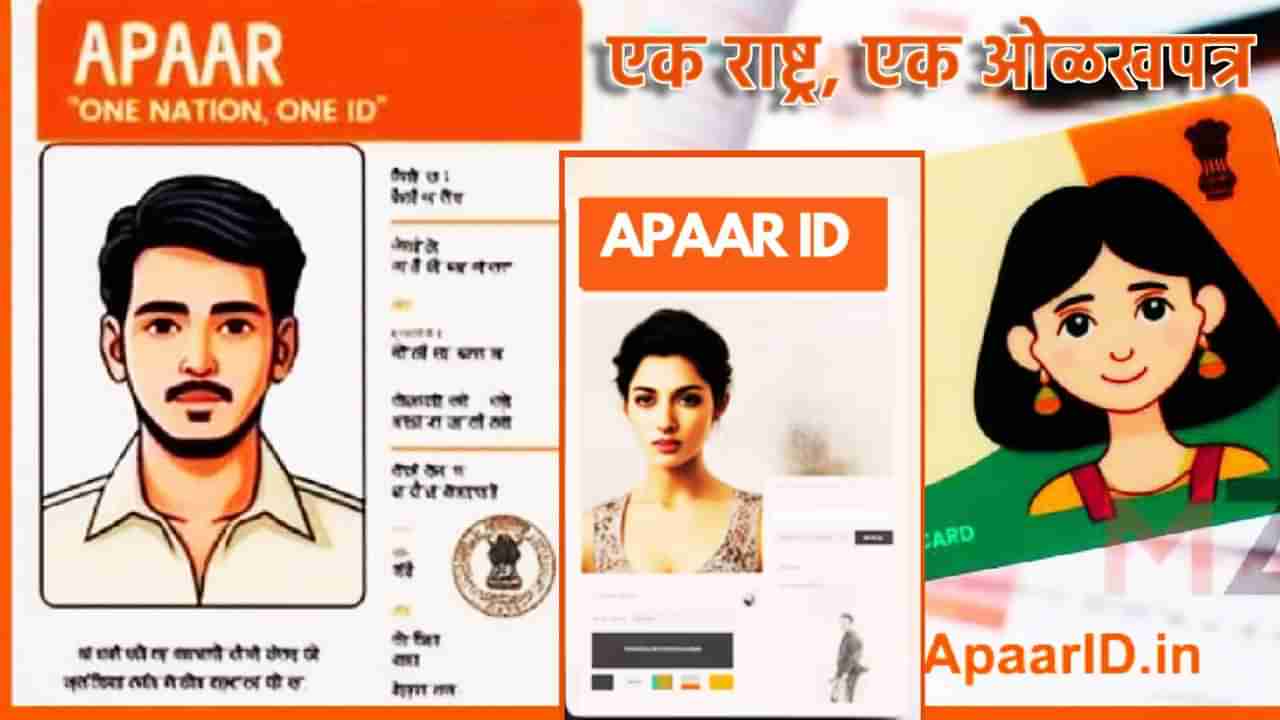 Apaar Card : एक राष्ट्र, एक ओळखपत्र, सरकार तयार करणार विद्यार्थ्याचा CV; शिक्षणापासून ते नोकरीपर्यंत मदतीला येणार अपार कार्ड