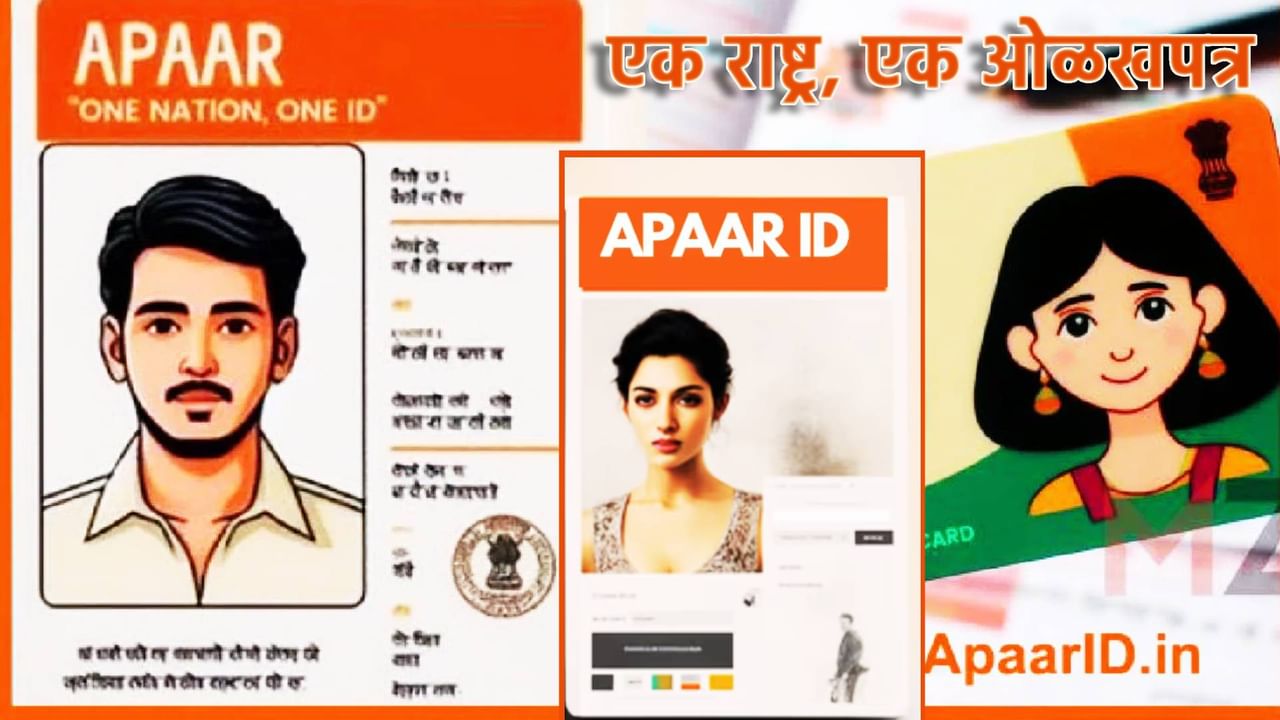 Apaar Card : 'एक राष्ट्र, एक ओळखपत्र', सरकार तयार करणार विद्यार्थ्याचा CV; शिक्षणापासून ते नोकरीपर्यंत मदतीला येणार अपार कार्ड