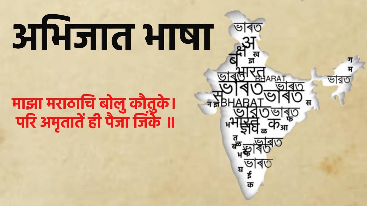 मराठीसह पाच भाषांना अभिजात दर्जा, यासाठी काय आहे नियमावली आणि त्याचे फायदे काय आहेत? ते जाणून घेऊयात