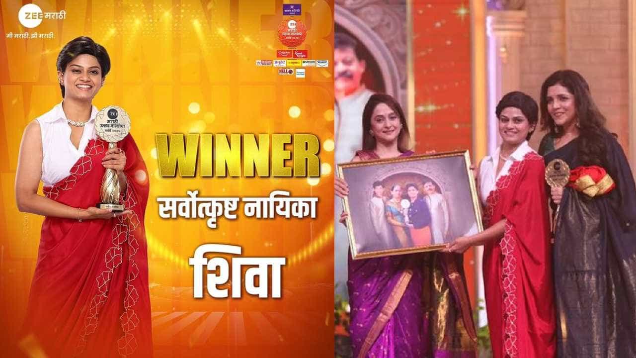 नुकतंच झी मराठी वाहिनीचा 'झी मराठी अवॉर्ड 2024' सोहळा पार पडला. यंदाचा सर्वोत्कृष्ट नायिकेचा पुरस्कार 'शिवा' मालिकेत मुख्य भूमिका साकारणारी अभिनेत्री पूर्वा कौशिकला मिळाला.