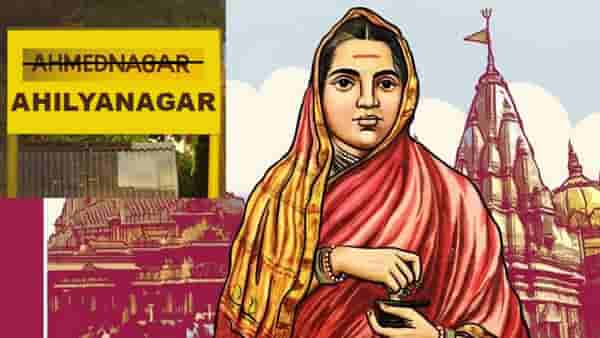 मोठी बातमी, अहमदनगर नव्हे, आता अहिल्यानगर, केंद्र सरकारने दिली नाव बदलला मंजूरी, जिल्ह्याचे नाव बदलले