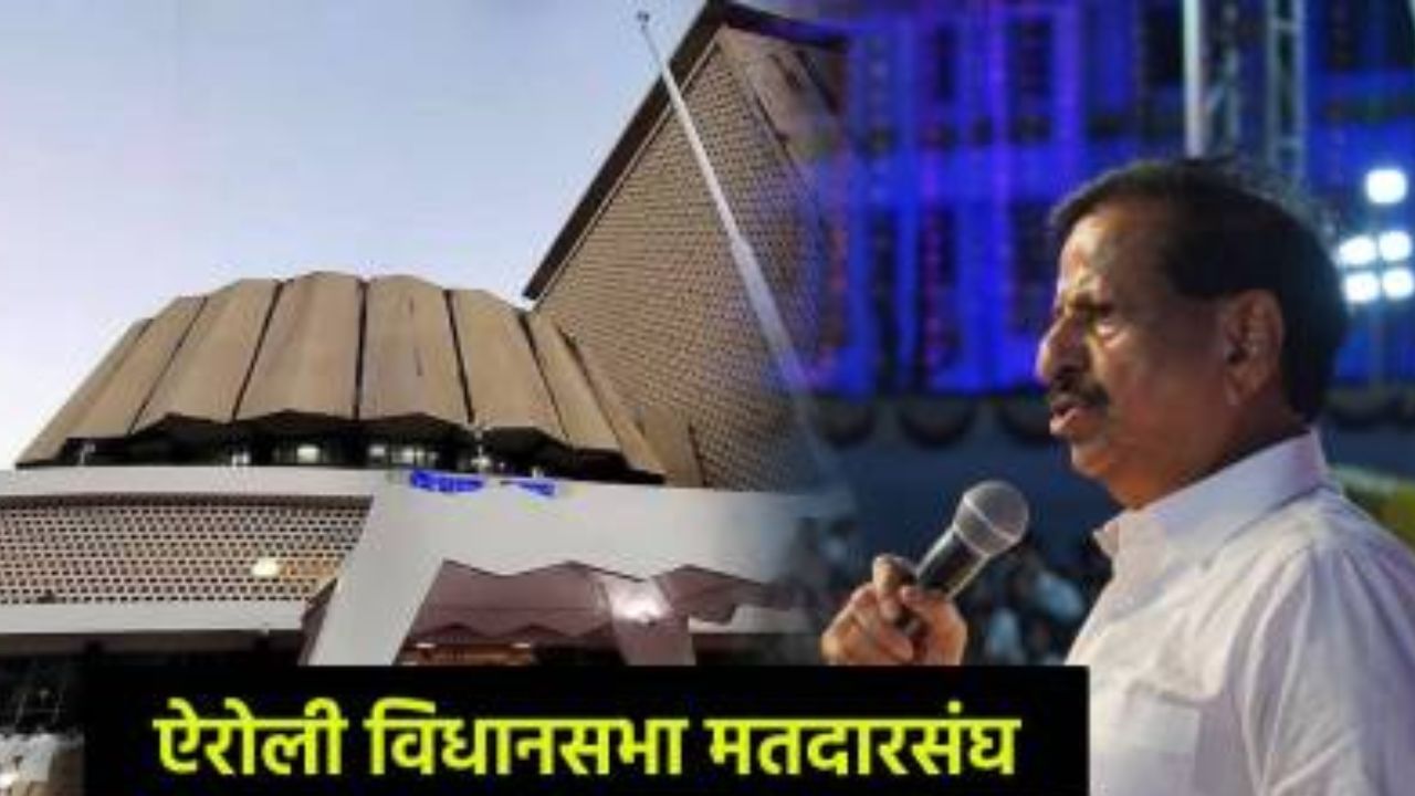Airoli Vidhan Sabha: ऐरोलीमध्ये गुरु अन् शिष्य यांच्यात लढत, कोण मारणार बाजी? Airoli Vidhan Sabha: ऐरोलीमध्ये गुरु अन् शिष्य यांच्यात लढत, कोण मारणार बाजी?