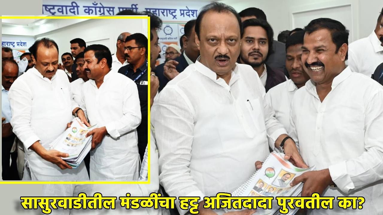 Ajit Pawar : विधानसभेला एक तरी जागा ओढून आणाच; सासुरवाडीतील मंडळीचा हट्ट अजितदादा पुरवतील का?