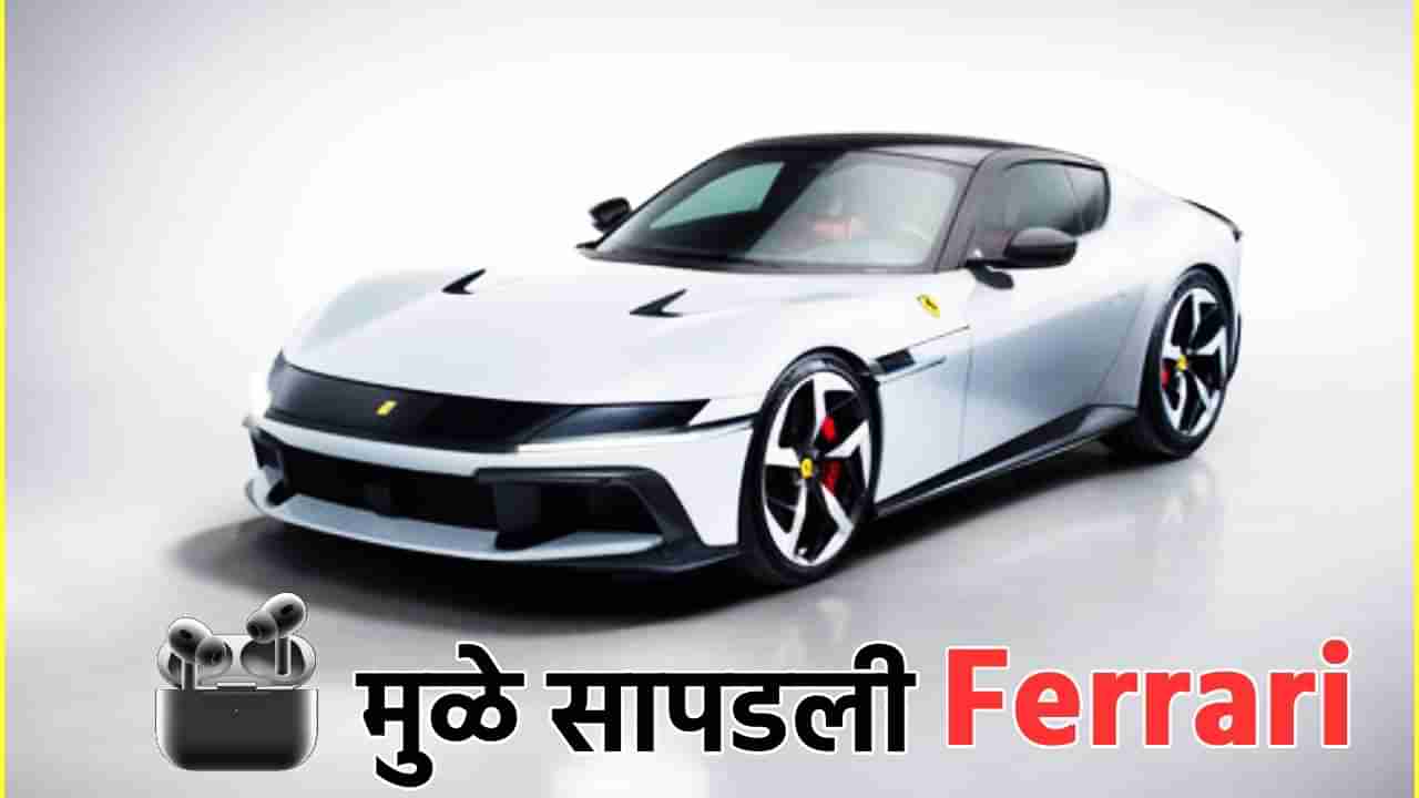 AirPods आहेत की गुप्तहेर; शोधून काढली 5 कोटींची Ferrari कार, लयच जबरदस्त आहेत हे प्रोडक्ट