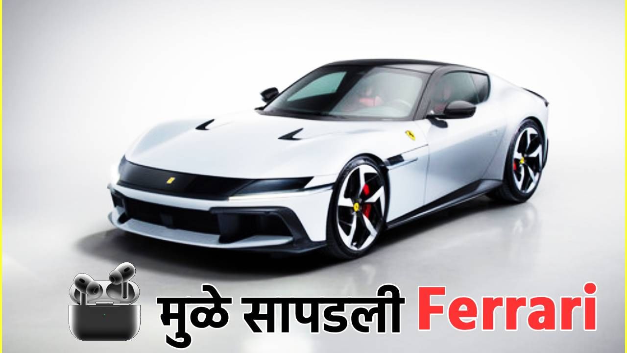 AirPods आहेत की गुप्तहेर; शोधून काढली 5 कोटींची Ferrari कार, लयच जबरदस्त आहेत हे प्रोडक्ट