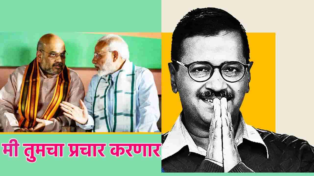 Arvind Kejriwal : सर्वात मोठी बातमी; अरविंद केजरीवाल करणार भाजपचा प्रचार, अट काय? काय घडतंय केंद्रीय राजकारणात