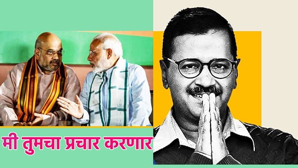 Arvind Kejriwal : सर्वात मोठी बातमी; अरविंद केजरीवाल करणार भाजपचा प्रचार, अट काय? काय घडतंय केंद्रीय राजकारणात