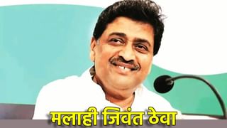 Ashok Chavan : मलाही जिवंत ठेवा मी जिवंत राहिलो तर…माजी मुख्यमंत्री अशोक चव्हाण हे काय बोलून गेले, वक्तव्याने एकच खळबळ