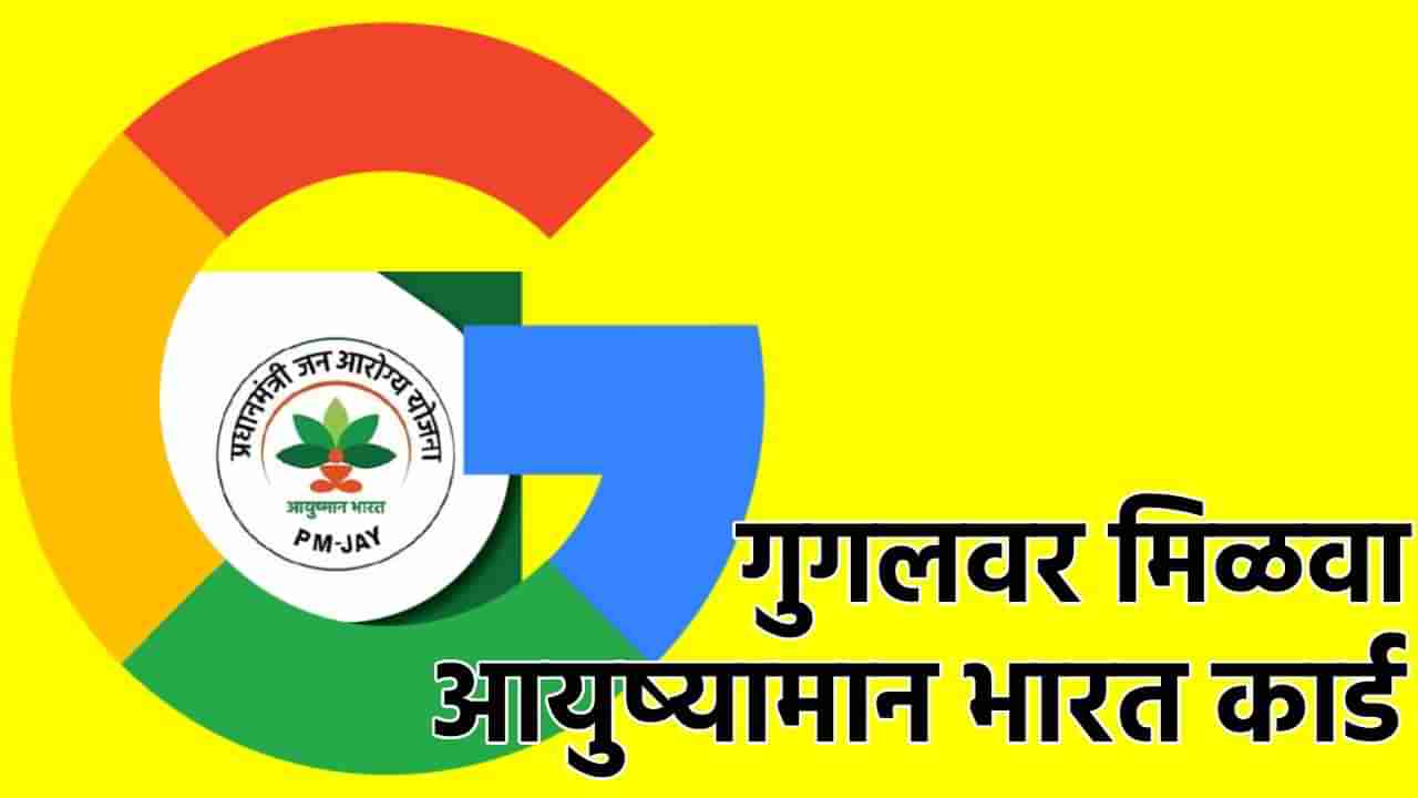 आयुष्यमान भारत योजनेविषयी मोठी अपडेट; आता Google वरच मिळणार हेल्थ कार्ड