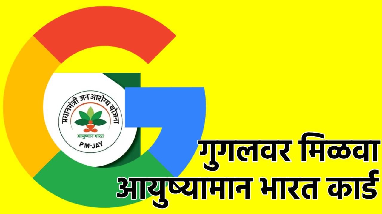आयुष्यमान भारत योजनेविषयी मोठी अपडेट; आता Google वरच मिळणार हेल्थ कार्ड आयुष्यमान भारत योजनेविषयी मोठी अपडेट; आता Google वरच मिळणार हेल्थ कार्ड