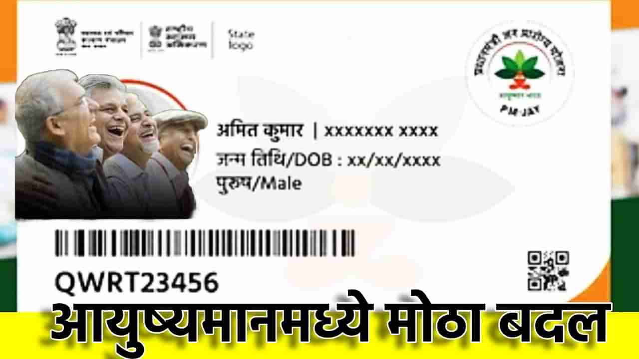 Ayushman Bharat Yojana : मोठी बातमी; ज्येष्ठ नागरिकांसाठी आनंदवार्ता, आयुष्यमान भारत योजनेचा विस्तार, या आजारांवर पण आता मोफत इलाज