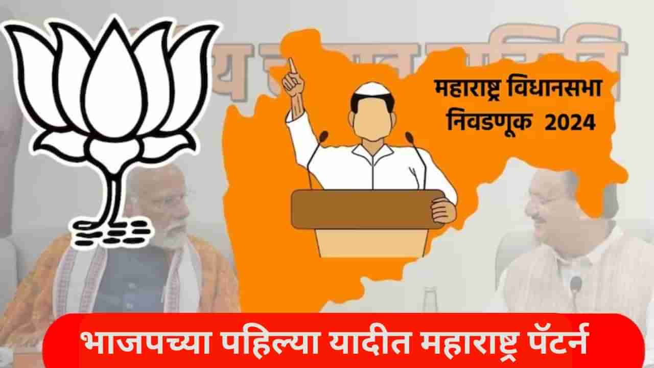 Bjp First List Maharashtra: हरियाणा नव्हे तर महाराष्ट्र पॅटर्न, भाजपच्या यादीत केवळ दहा उमेदवार नवीन, 89 जुन्यांना संधी