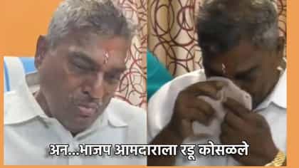 अश्रूंची फूलं नाही तर होणार भाले; आमदार रडू कोसळलं नि म्हणाले...